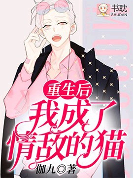 重生后我成了情敌的猫