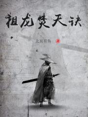 祖龙焚天诀