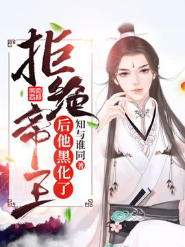 拒绝帝王后他黑化了