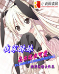 我家妹妹怎么这么可爱
