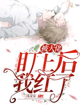 被大佬盯上后我红了