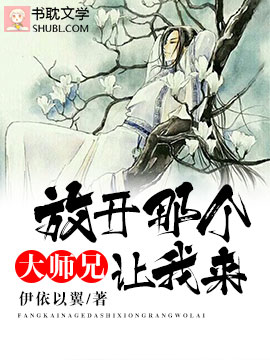 放开那个大师兄让我来！