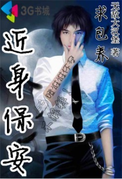 近身保安