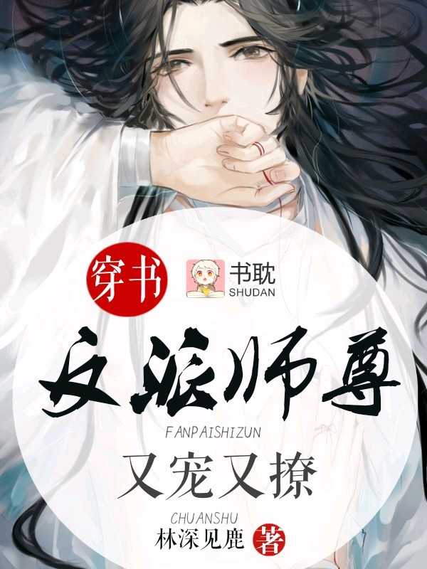 穿书：反派师尊又宠又撩