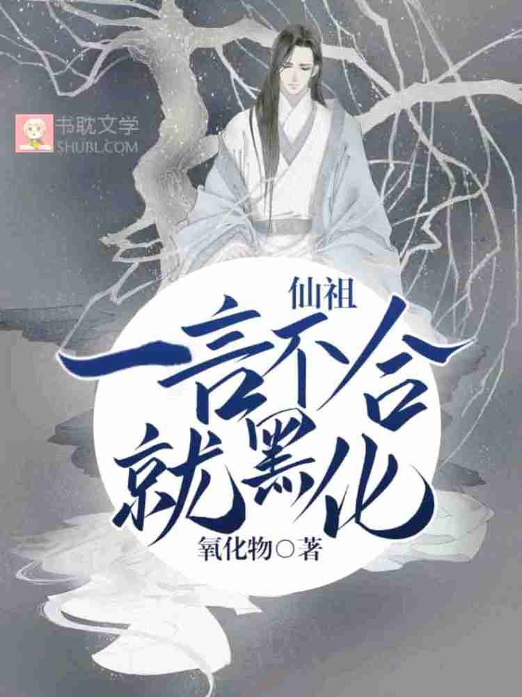 仙祖一言不合就黑化