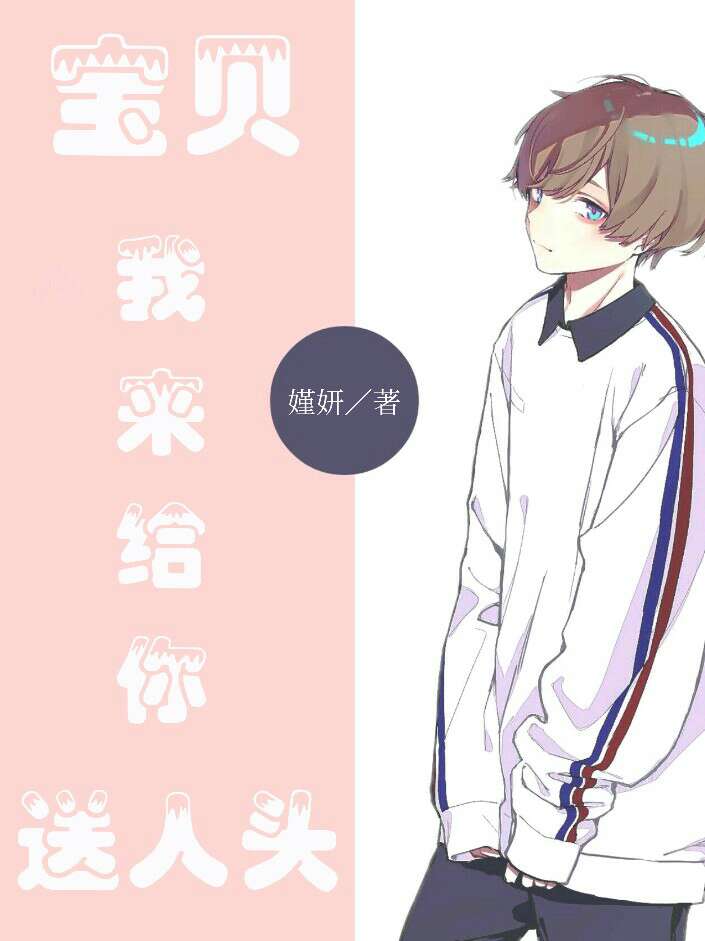 宝贝我来给你送人头