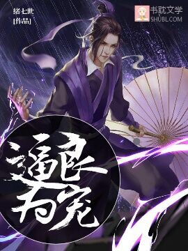 逼良为宠