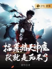 招惹诸天神魔，我就是死不了