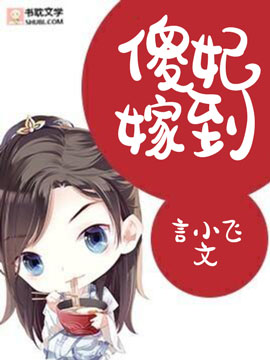 傻妃嫁到