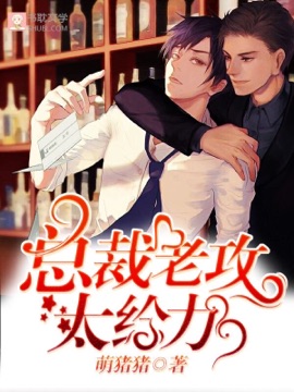 总裁老攻别宠我