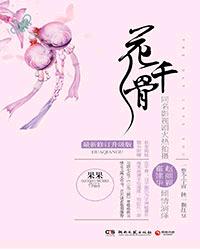 花千骨
