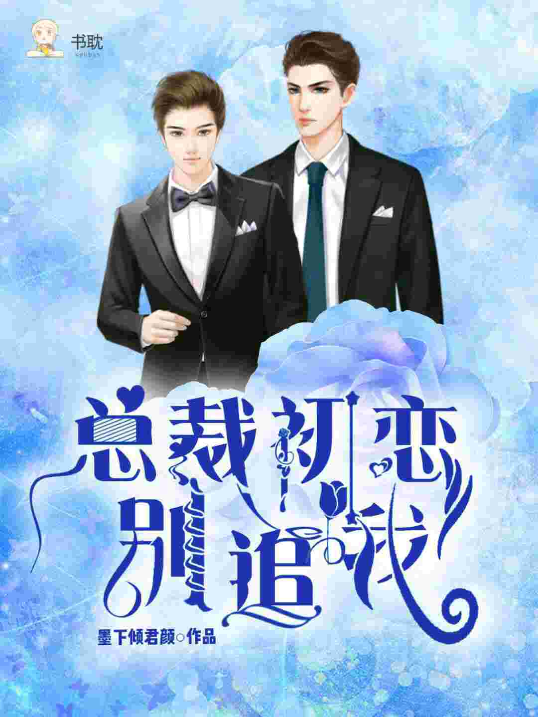 总裁初恋别追我