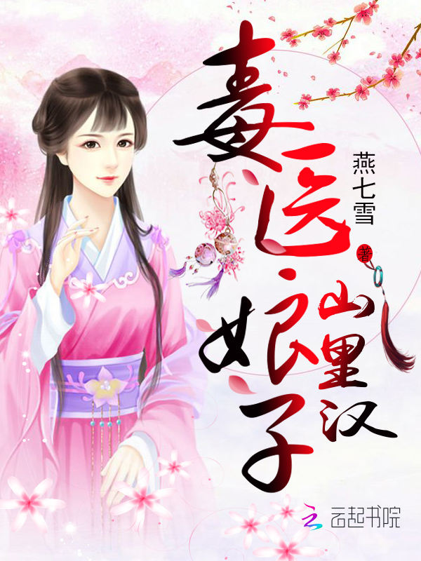 田园娇宠:毒医娘子山里汉