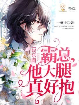 霸总他大腿真好抱[娱乐圈]