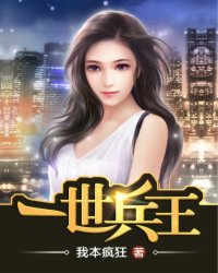 一世兵王(我本疯狂)