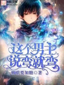 [快穿]这个男主说弯就弯