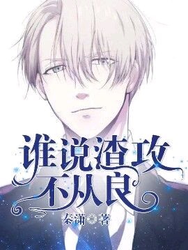 谁说渣攻不从良