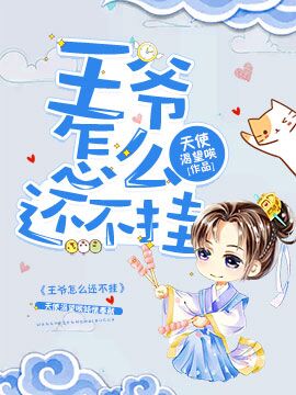 王爷怎么还不挂