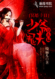冥婚十日：少爷鬼夫别太猛