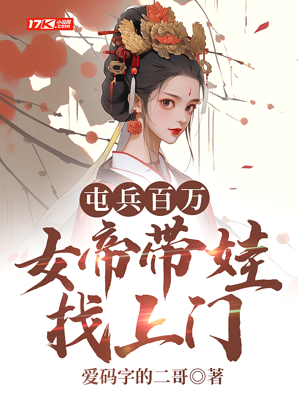 屯兵百万，女帝带娃找上门