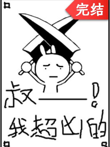 都怪这该死的求生欲！