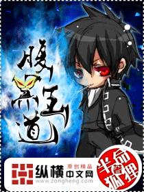 网游之腹黑王道