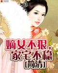 嫡女不狠,家宅不稳