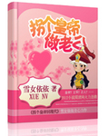 拐个皇帝做老公