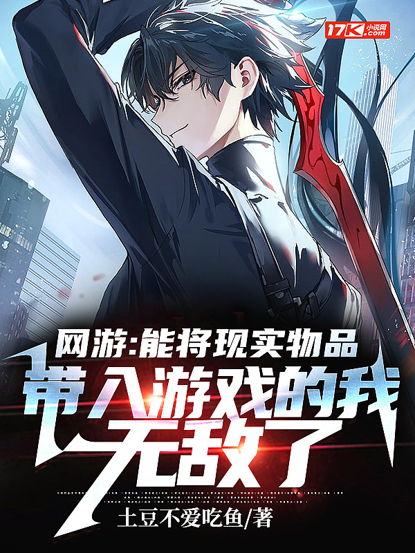 网游：只有我能将现实带入游戏