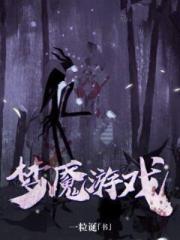梦魇游戏