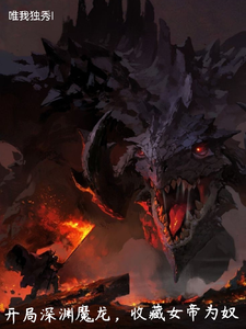 开局深渊魔龙，收藏女帝为奴