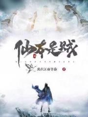 仙本是贼