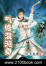 气修混沌身